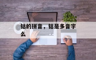 钴的拼音，钴是多音字么