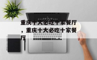 重庆十大必吃十家餐厅，重庆十大必吃十家餐厅
