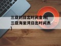 三亚的日出时间查询(三亚海棠湾日出时间表)