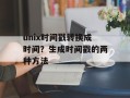 unix时间戳转换成时间？生成时间戳的两种方法