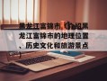 黑龙江富锦市（介绍黑龙江富锦市的地理位置、历史文化和旅游景点）