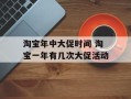 淘宝年中大促时间 淘宝一年有几次大促活动