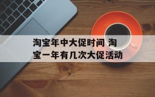 淘宝年中大促时间 淘宝一年有几次大促活动