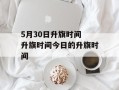 5月30日升旗时间 升旗时间今日的升旗时间