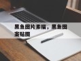黑鱼图片素描，黑鱼图案贴图