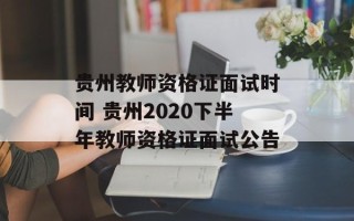 贵州教师资格证面试时间 贵州2020下半年教师资格证面试公告