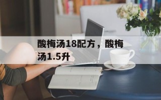 酸梅汤18配方，酸梅汤1.5升