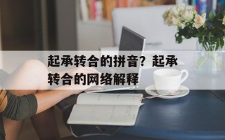 起承转合的拼音？起承转合的网络解释