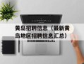 黄岛招聘信息（最新黄岛地区招聘信息汇总）