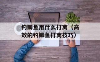 钓鲫鱼用什么打窝（高效的钓鲫鱼打窝技巧）