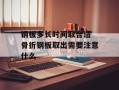 钢板多长时间取合适 骨折钢板取出需要注意什么