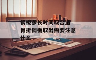 钢板多长时间取合适 骨折钢板取出需要注意什么