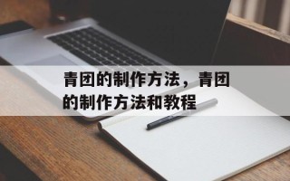 青团的制作方法，青团的制作方法和教程