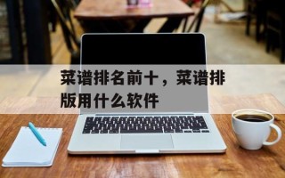 菜谱排名前十，菜谱排版用什么软件