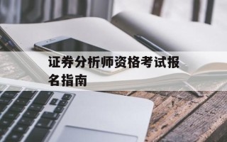 证券分析师资格考试报名指南