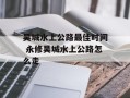 吴城水上公路最佳时间 永修吴城水上公路怎么走