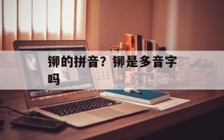 铆的拼音？铆是多音字吗
