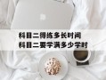 科目二得练多长时间 科目二要学满多少学时
