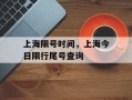 上海限号时间，上海今日限行尾号查询