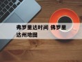 弗罗里达时间 佛罗里达州地图