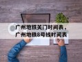广州地铁关门时间表，广州地铁8号线时间表