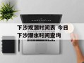 下沙观潮时间表 今日下沙潮水时间查询