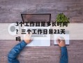 3个工作日是多长时间？三个工作日是21天吗
