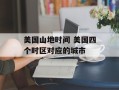 美国山地时间 美国四个时区对应的城市