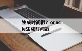 生成时间戳？oracle生成时间戳