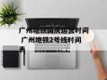 广州地铁国庆运营时间 广州地铁2号线时间表