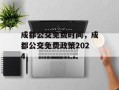 成都公交免费时间，成都公交免费政策2024