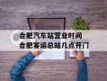 合肥汽车站营业时间 合肥客运总站几点开门