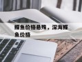 鲽鱼价格悬殊，深海鲽鱼价格
