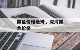 鲽鱼价格悬殊，深海鲽鱼价格