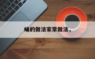 蛹的做法家常做法，