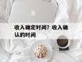收入确定时间？收入确认的时间