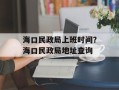 海口民政局上班时间？海口民政局地址查询
