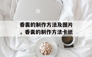 香囊的制作方法及图片，香囊的制作方法卡纸