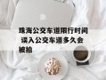 珠海公交车道限行时间 误入公交车道多久会被拍
