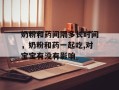 奶粉和药间隔多长时间，奶粉和药一起吃,对宝宝有没有影响