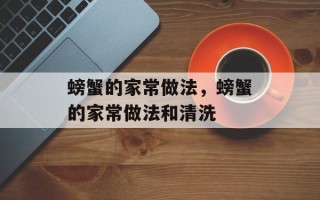 螃蟹的家常做法，螃蟹的家常做法和清洗