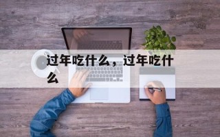 过年吃什么，过年吃什么