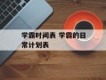 学霸时间表 学霸的日常计划表
