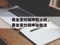 黄金蛋炒饭神厨小说，黄金蛋炒饭神仙做法