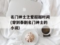 名门绅士之爱超越时间(穿到泰剧名门绅士的小说)