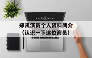 郑凯演员个人资料简介（认识一下这位演员）