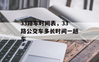 33路车时间表，33路公交车多长时间一趟车