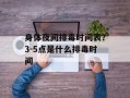 身体夜间排毒时间表？3-5点是什么排毒时间