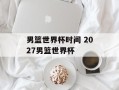 男篮世界杯时间 2027男篮世界杯