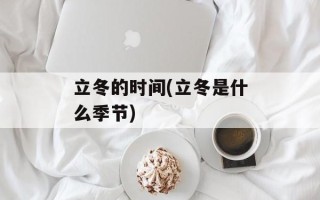 立冬的时间(立冬是什么季节)